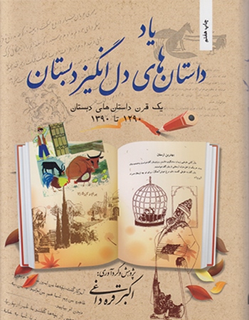 یاد داستان‌های دل انگیز دبستان